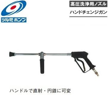 ツルミポンプ 高圧洗浄機用ノズル ハンドチェンジガン AJG100-30VSA