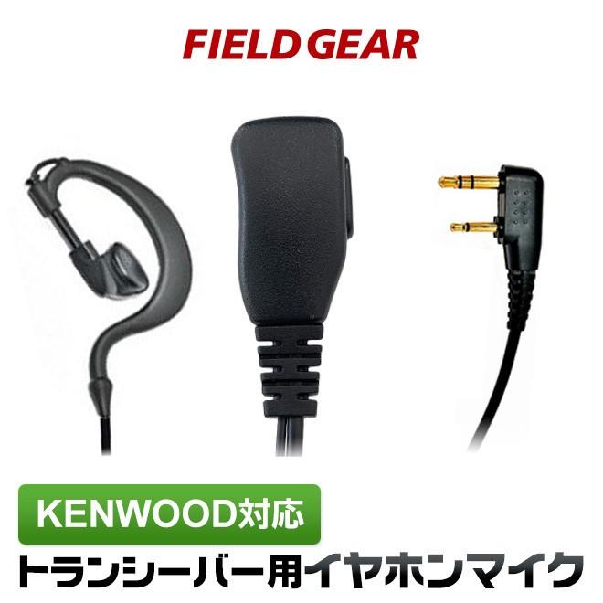 FIELD GEAR（フィールドギア） ケンウッド用 イヤホンマイク 2ピン