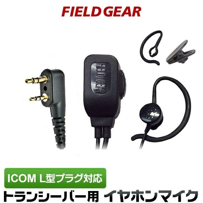 FIELD GEAR（フィールドギア） アイコム用 イヤホンマイク L型 2ピン