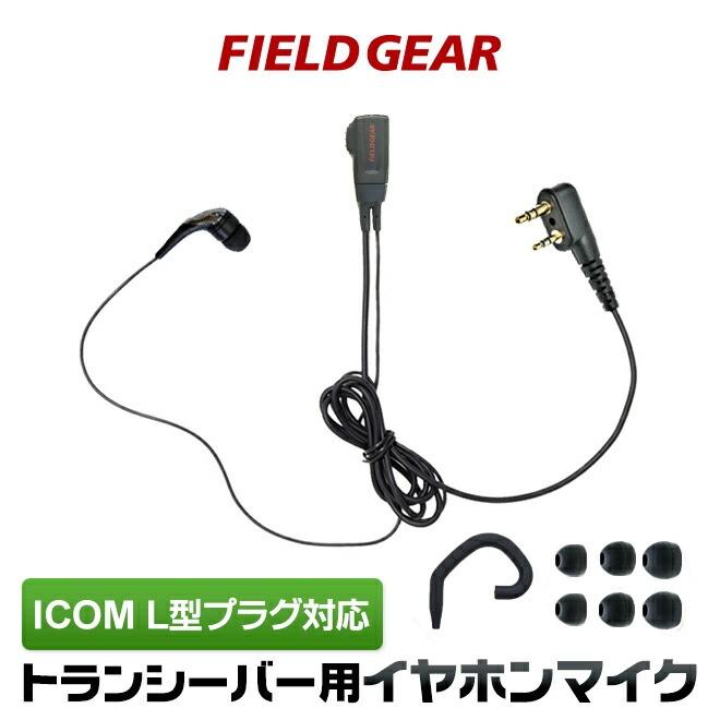 FIELD GEAR（フィールドギア） アイコム用 イヤホンマイク L型 2ピン