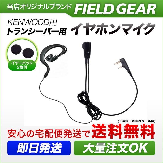 FIELD GEAR（フィールドギア） ケンウッド用 イヤホンマイク 2ピン