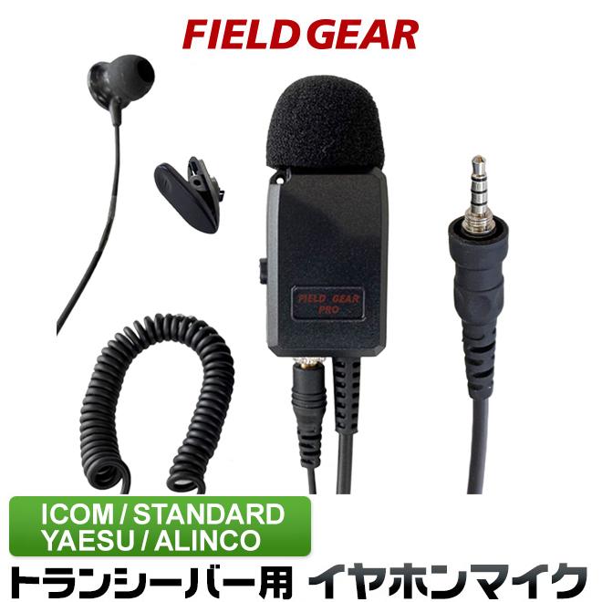 FIELD GEAR（フィールドギア） アイコム用 イヤホンマイク 1ピン防水
