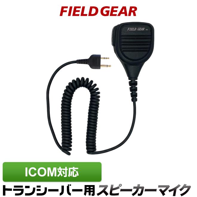 FIELD GEAR（フィールドギア） アイコム用 スピーカーマイク 2ピン IC