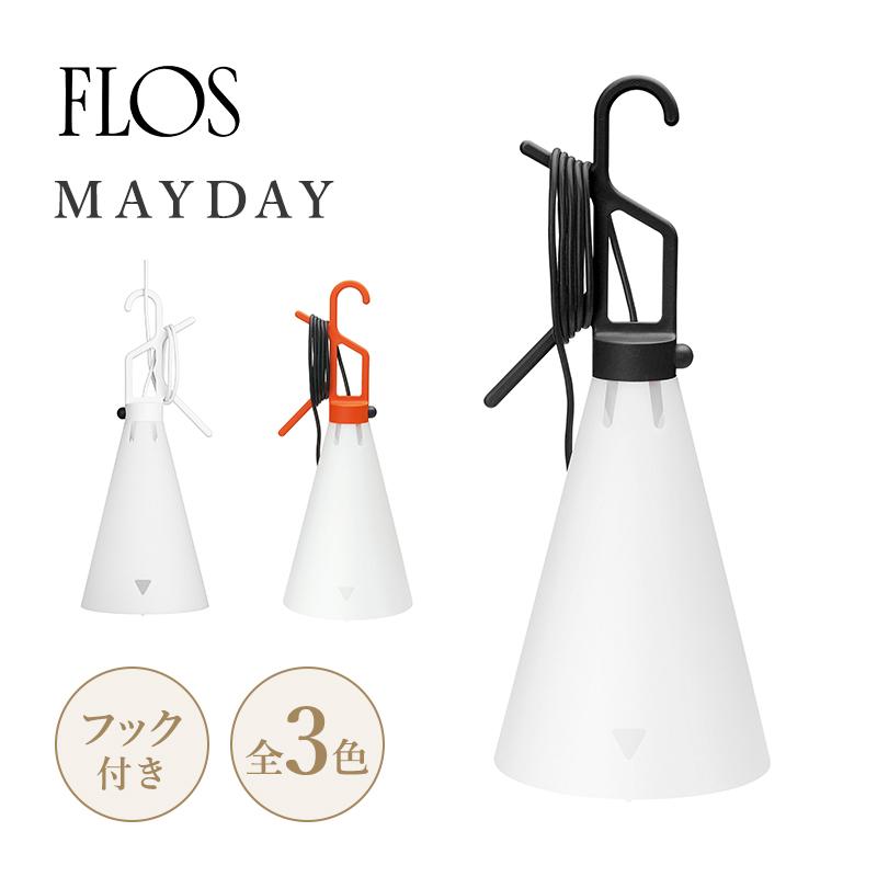 FLOS（フロス） Mayday メイデイ ランプ Konstantin Grcic