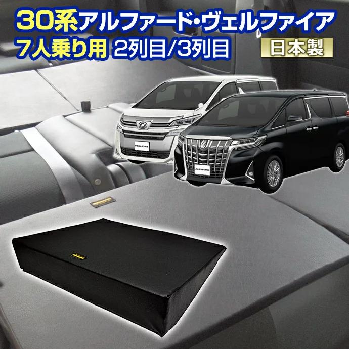 ステークホルダー 30 ヴェルファイア アルファード 30系 車中泊 すきま