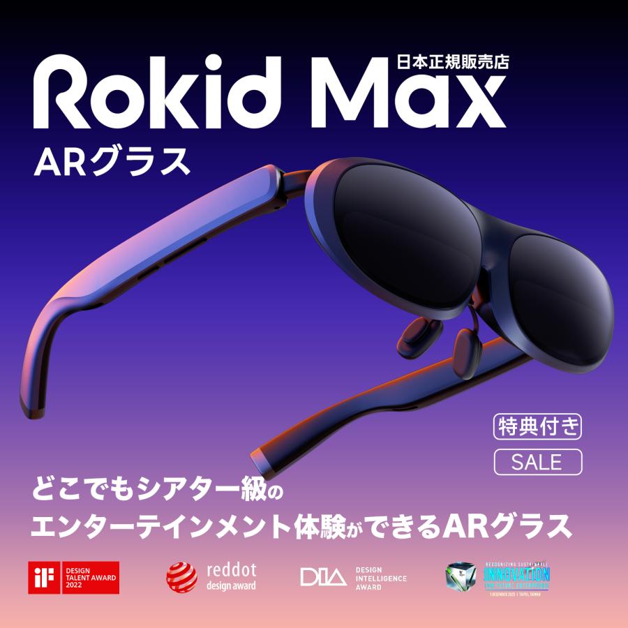 限定クーポンで実質31,840円 更にポイント爆増 豪華特典有】 Rokid Max