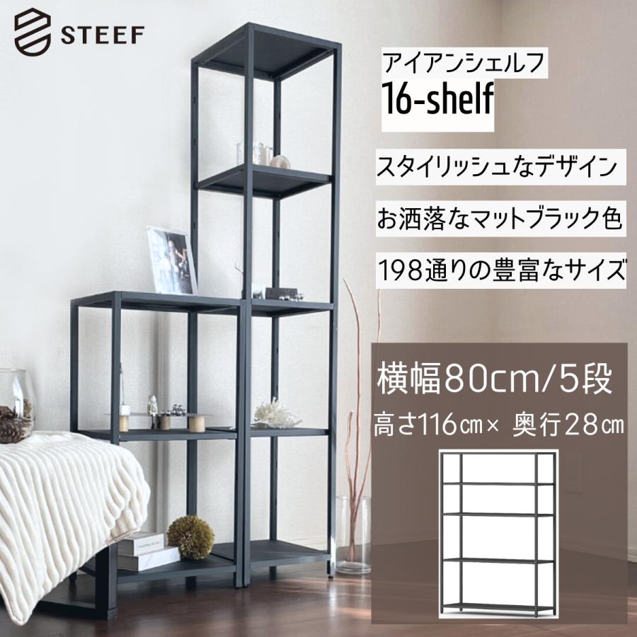 STEEF アイアンシェルフ 高さ116cm 幅80cm 奥行28cm 16‐shelf(イチロク