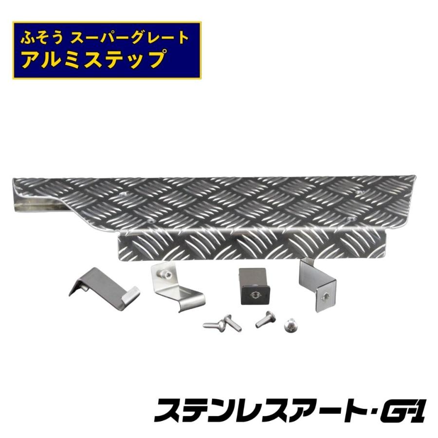 T/S製 ふそう スーパーグレート アルミステップ ステンレスアート G-1