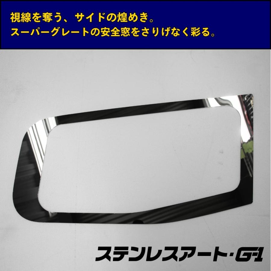 T/S製 ふそう スーパーグレート 安全窓枠 ステンレスアート G-1 FUSO