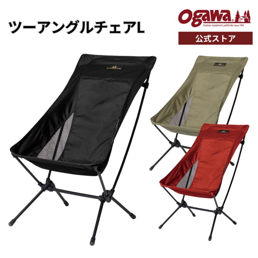 ogawa ogawa公式 小川 オガワ テント ツーアングルチェアL キャンプ