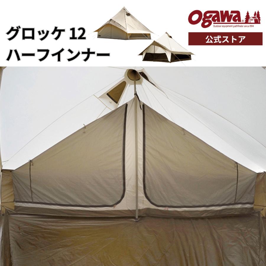 ogawa ogawa公式 オガワ テント グロッケ12ハーフインナー オプション
