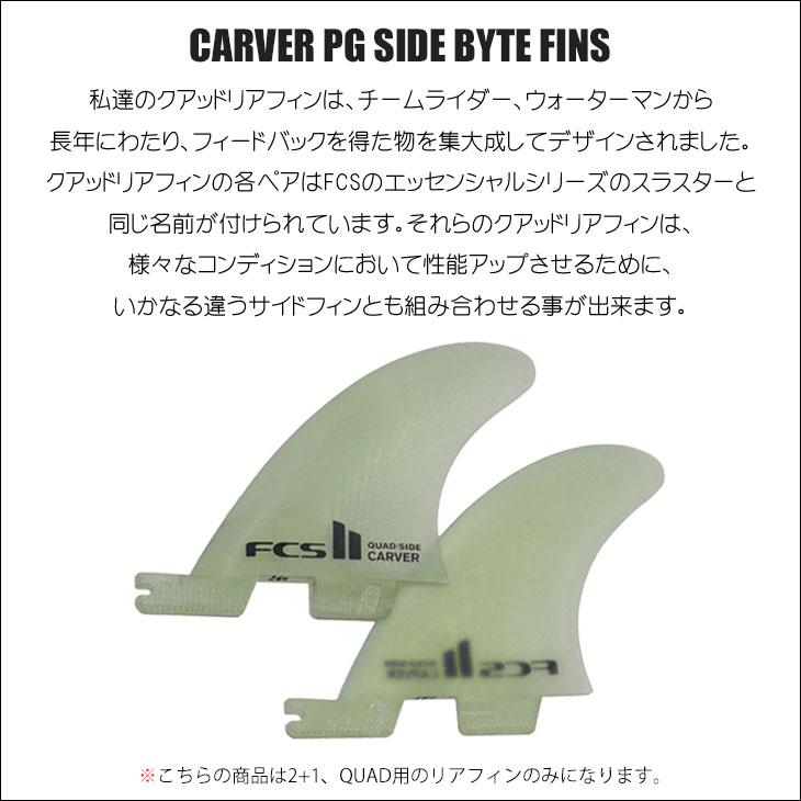 FCS 26 FCS2 フィン CARVER PG SIDE BYTE FINS カーバー