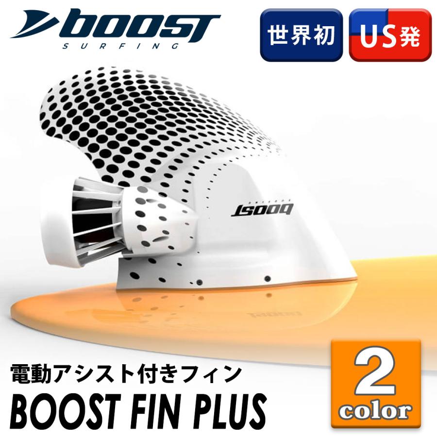 サーフボード 電動フィン ブーストフィンプラス Boost Fin Plus