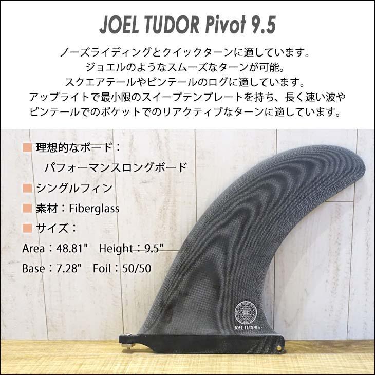 CAPTAIN FIN（キャプテンフィン） フィン JOEL TUDOR Pivot 9.5