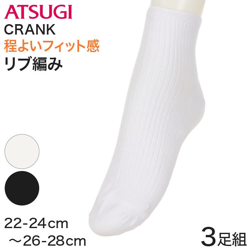 ATSUGI（アツギ） クランク 靴下 白 ソックス ハイカット 3足組 22