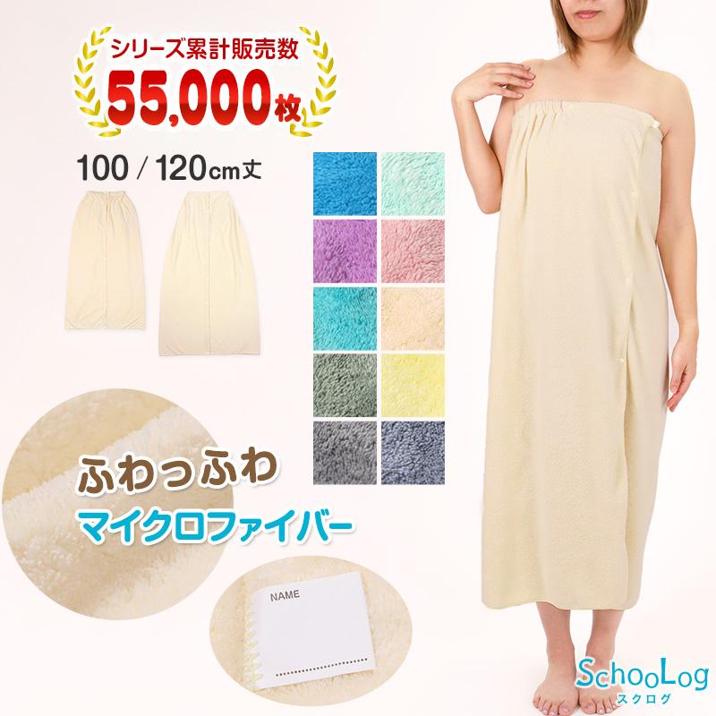SchooLog（スクログ） ラップタオル 大人 キッズ 100cm 中学生 無地