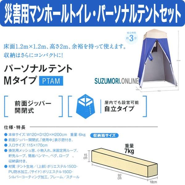 災害用 仮設トイレ マンホールトイレ & パーソナルテントセット VE100W