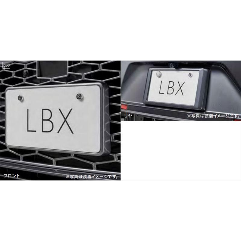 LBX ナンバーフレーム（フロント・リヤ） ※ロックボルト別売 レクサス