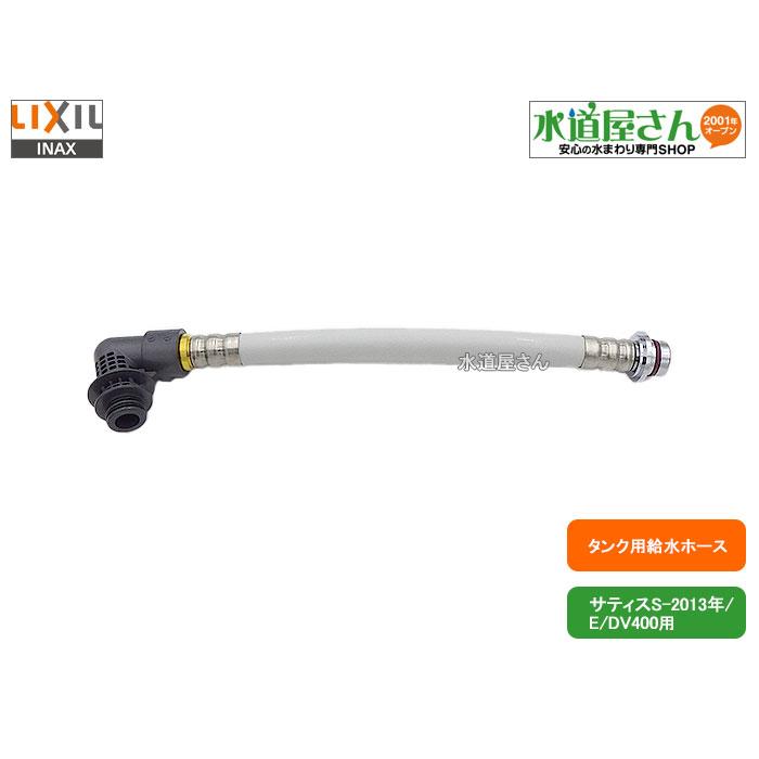 LIXIL（リクシル） LIXIL,INAX,322-1132-37,給水ホース370mm(長さ370mm