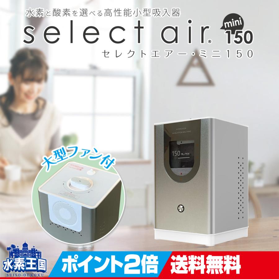 水素吸入器セレクトエアー・ミニ150 水素と酸素を選べる吸入器 3way