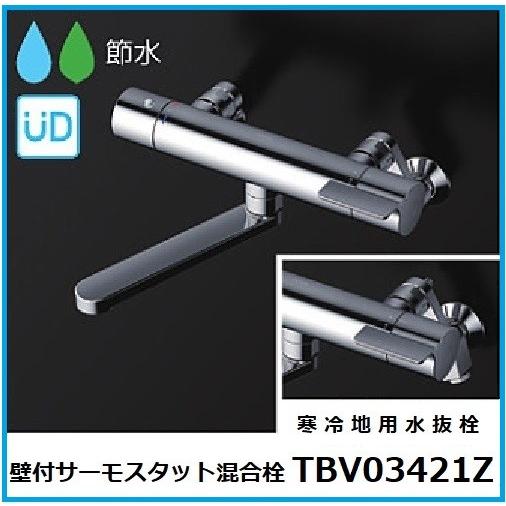 TOTO サーモスタット混合水栓 TBV03421ZA 寒冷地用水抜栓 : 水彩ねっと