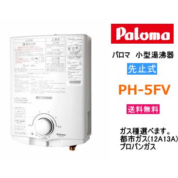 パロマ（Paloma） ガス小型湯沸器 先止式 PH-5FV 送料無料 : スイスイ