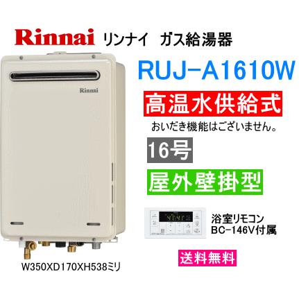 リンナイ（Rinnai） ガス給湯器 高温水供給式 16号 屋外壁掛形 RUJ