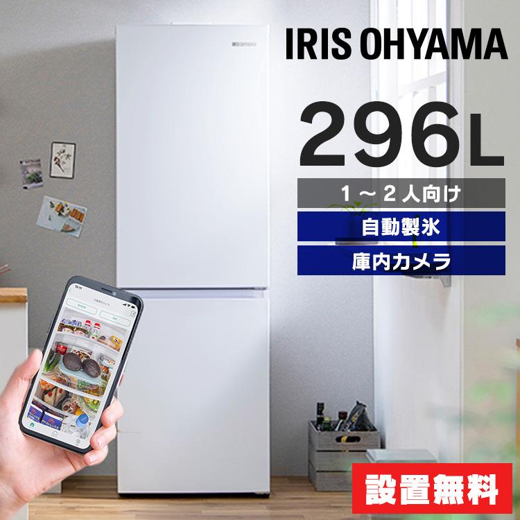 IRIS OHYAMA（アイリスオーヤマ） 冷蔵庫 設置無料 一人暮らし