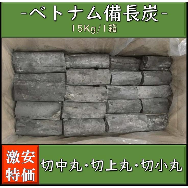 備長炭 ベトナム産 切中丸 切上丸 切小丸 1箱15kg 白炭 焼き鳥 魚介