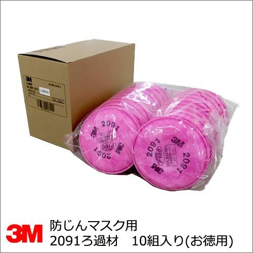 防塵マスク用 No.2091ろ過材 3M(スリーエム) 10組入 お徳用 : サミー