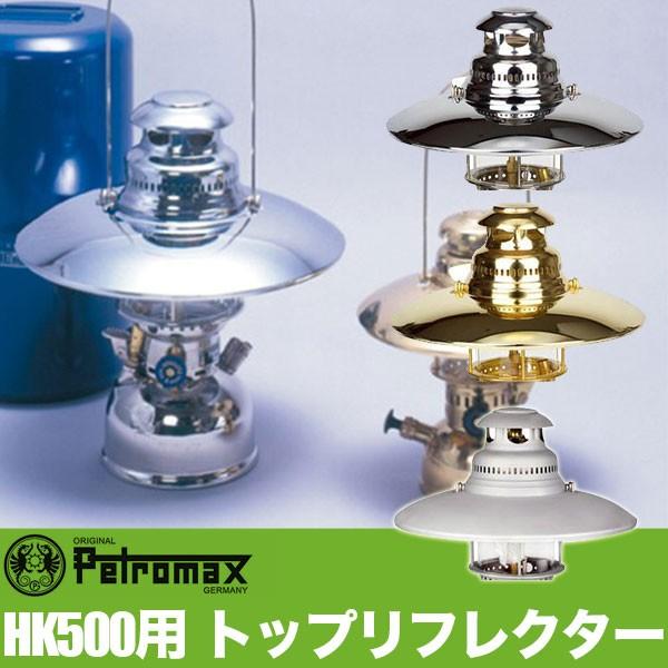 Petromax（ペトロマックス） (国内正規品) HK500用 トップリフレクター
