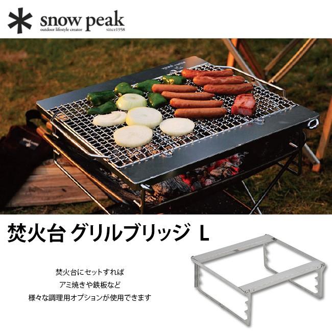 snow peak（スノーピーク） 焚火台 グリルブリッジ L snow peak ST