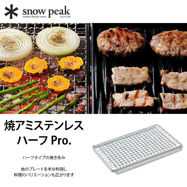 snow peak（スノーピーク） 焼アミステンレスハーフ Pro. S-029HA 焼き