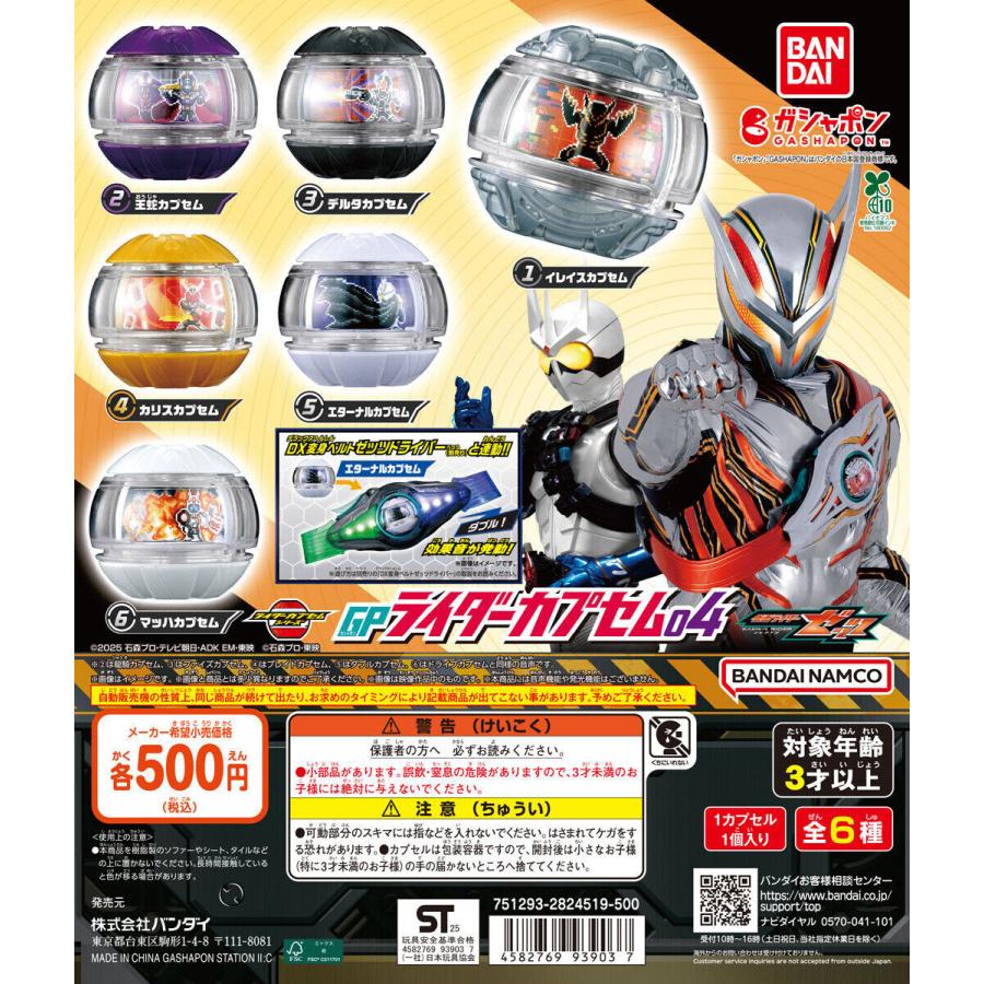 仮面ライダーゼッツ GPライダーカプセム04 [全6種セット フルコンプ
