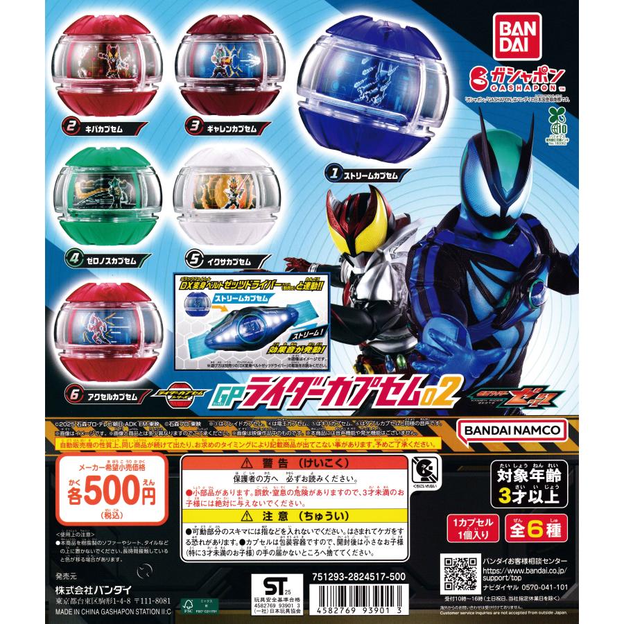 仮面ライダーゼッツ GPライダーカプセム02 [全6種セット フルコンプ