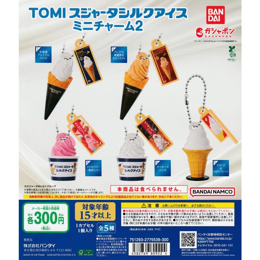 TOMI スジャータシルクアイスミニチャーム2 [全5種セット フルコンプ