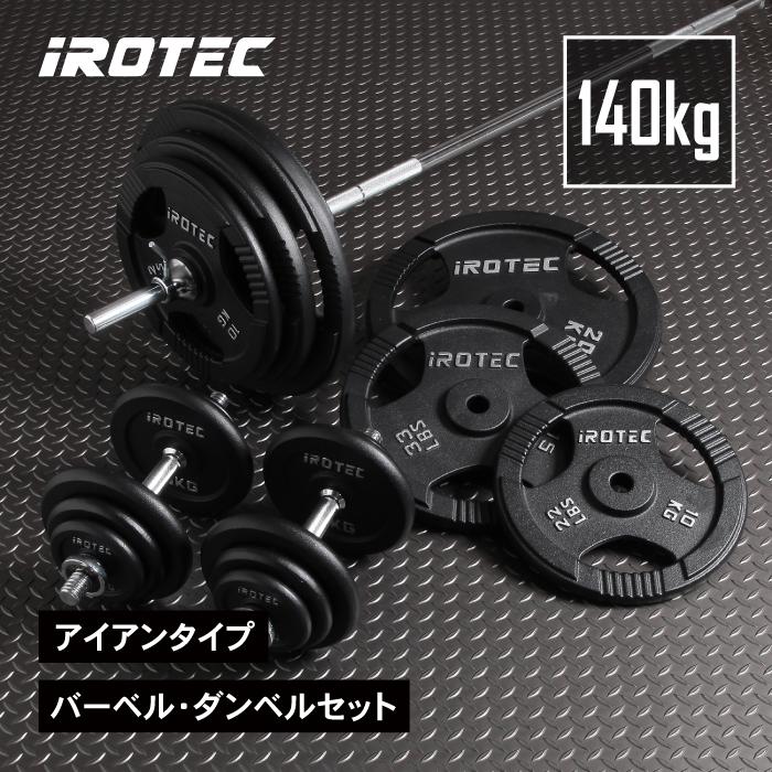 筋トレ トレーニング iROTEC バーベル ダンベル 引き取り限定 筋トレ