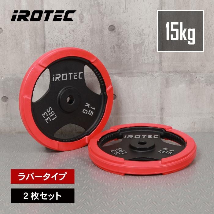 IROTEC（アイロテック） バーベル ラバープレート15KG [2枚] 穴径29mm