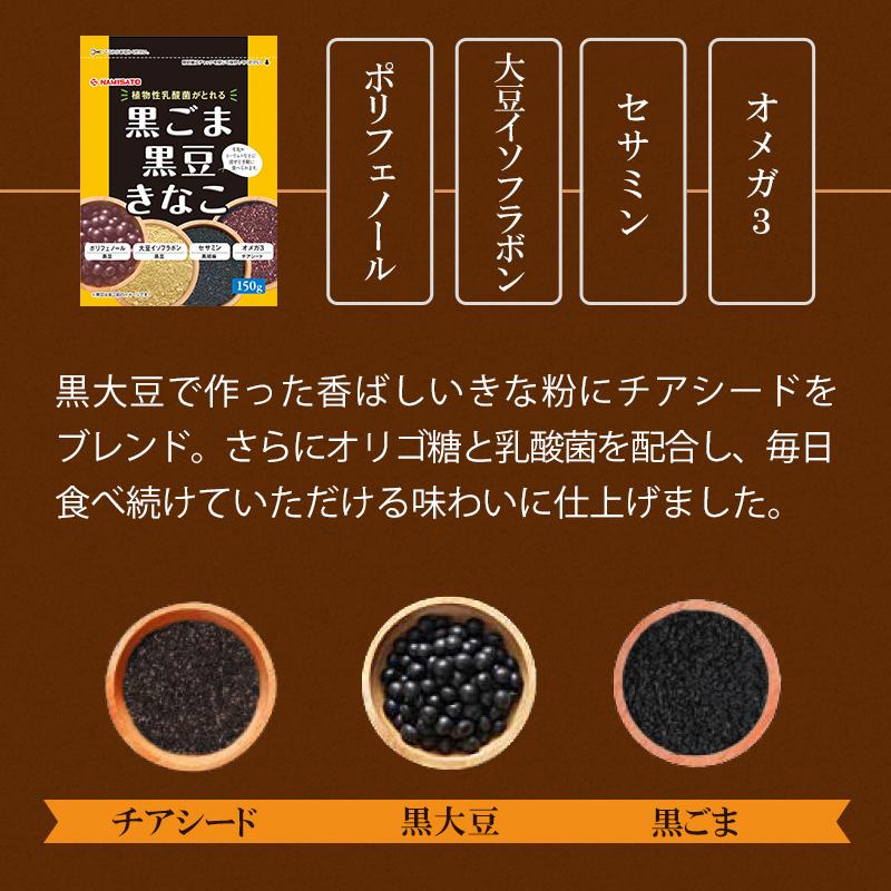 波里（NAMISATO） きな粉 黒ごま黒豆きなこ 150g×4袋 植物性乳酸菌