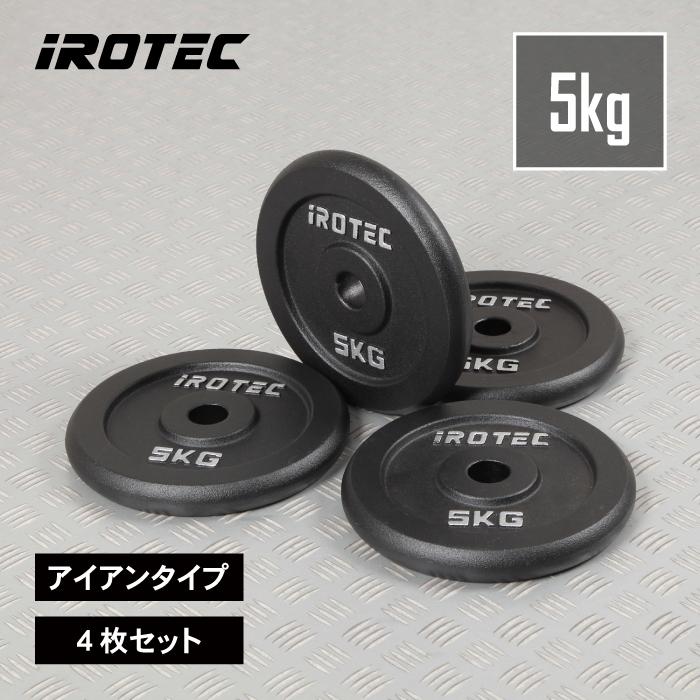IROTEC（アイロテック） バーベル プレート アイアンプレート5KG [4枚