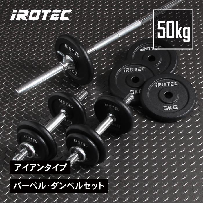 IROTEC（アイロテック） バーベル ダンベル セット 50kg アイアン