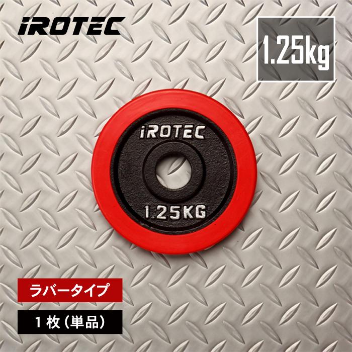 IROTEC（アイロテック） バーベル プレート ラバープレート1.25KG [1枚