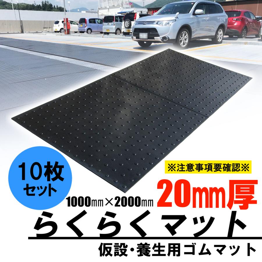 ゴムマット 駐車場 厚さ20mm 10枚セット らくらくマット ブラック