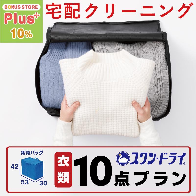 クリーニング 宅配 10点 宅配クリーニング : クリーニングのスワン