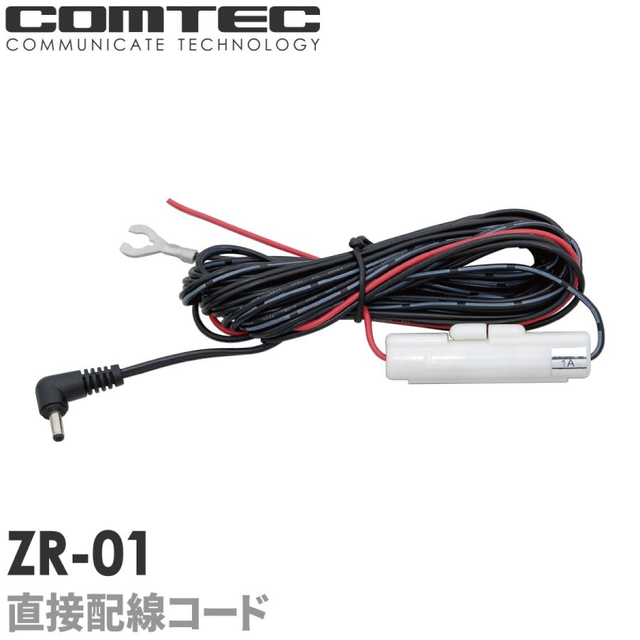 コムテック（Comtec） ZR-01 直接配線コード 4m COMTEC（コムテック