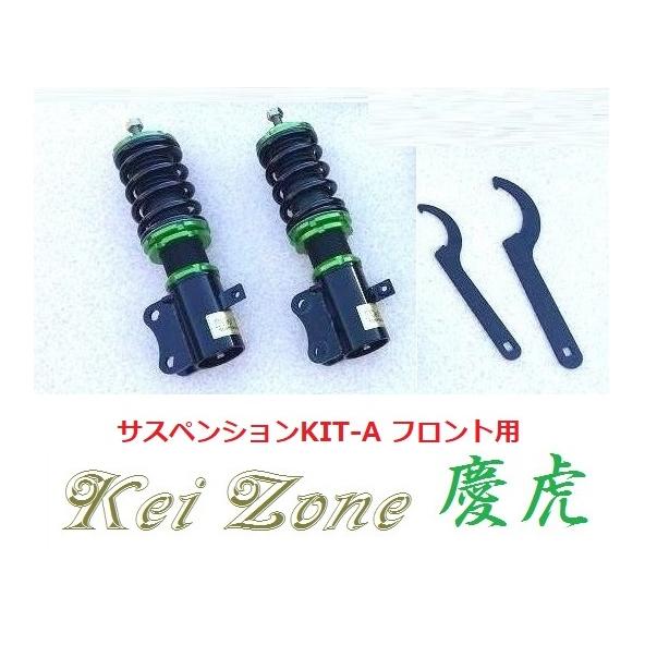 Kei Zone（ケイゾーン） ☆Kei Zone 慶虎 サスペンションKIT-A(車高調