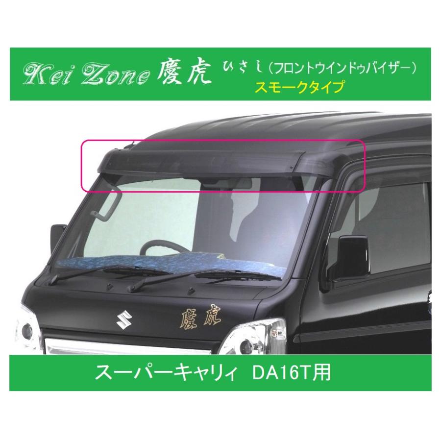 スズキ（SUZUKI） ◎Kei-Zone 慶虎 ひさし スモーク (フロントバイザー