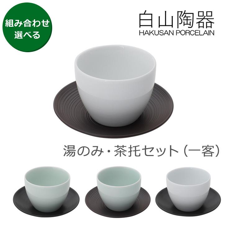 白山陶器 エスライン 湯のみ猪口＆陶茶托（ソーサー) セット S-line