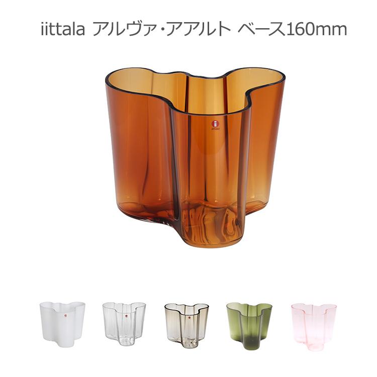 イッタラ アルヴァ・アアルト コレクション ベース 160mm iittala