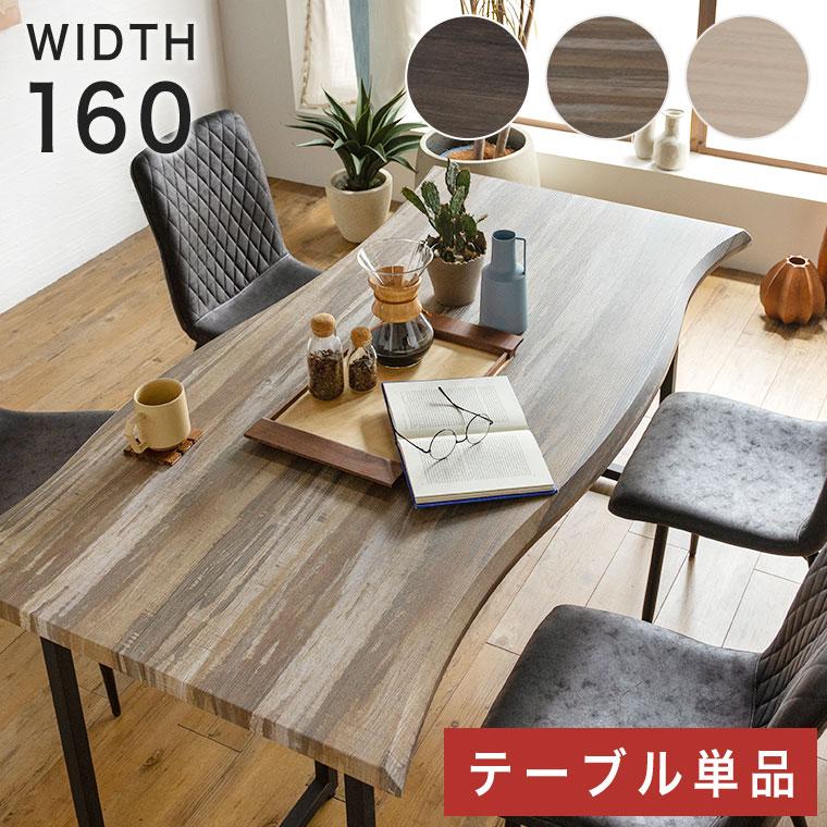 アウトレット 訳あり】 ダイニングテーブル 160 木製 4人掛け 北欧